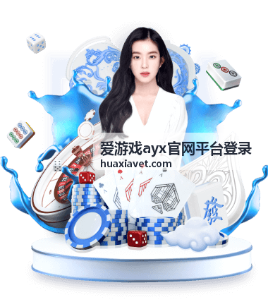 爱游戏ayx官网平台登录-平台登录指引